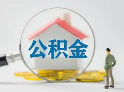 双峰我的公积金封存了怎么取出来（住房公积金封存了怎么取）